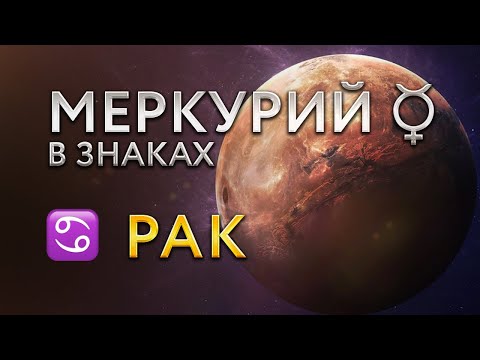 Видео: Меркурий в Раке. Астролог Алла Суходольская