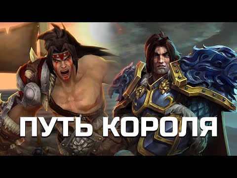 Видео: ВАРИАН РИНН - До того как стал королём | World of Warcraft