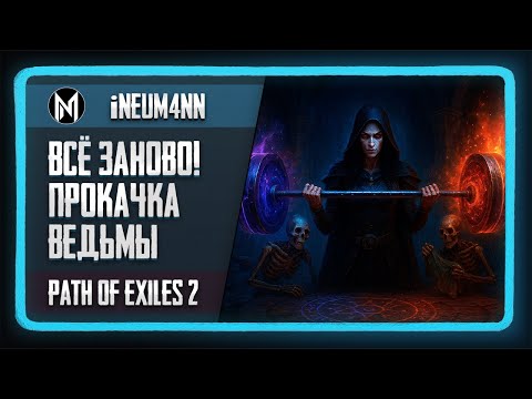 Видео: Всё заново! Прокачка Ведьмы в Path of Exile 2.