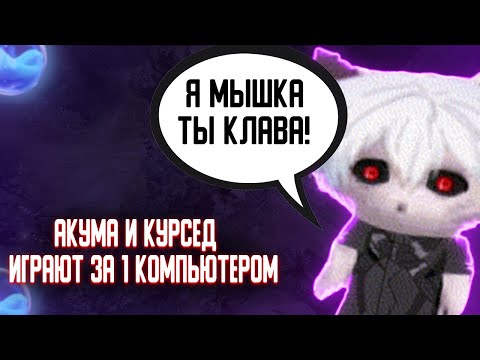 Видео: КУРСЕД ИГРАЕТ С АКУМОЙ ЗА ОДНИМ КОМПЬЮТЕРОМ | 993 ЧАСОВОЙ СТРИМ | ZXCURSED