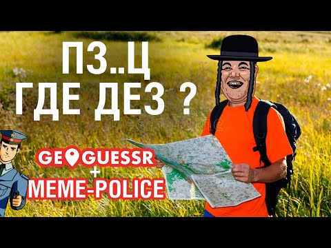 Видео: ГДЕ ДЕЗ ?! - Ищем на NE в GeoGuessr и Мемах