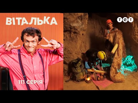 Видео: Виталька. В пещере. Серия 111