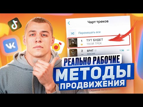 Видео: КАК ПРОДВИГАТЬ МУЗЫКУ В 2024 ГОДУ? РЕАЛЬНО РАБОЧИЕ МЕТОДЫ! Продвижение музыки в ВК, Яндекс, Тик Ток