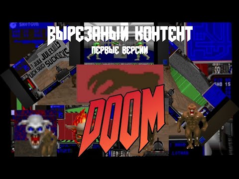 Видео: ВЫРЕЗАНЫЙ КОНТЕНТ ИГРЫ DOOM (И НЕ ТОЛЬКО)