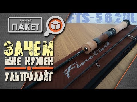 Видео: Мой новый ультралайт спиннинг. Зачем? Почему именно он? (Major Craft Finetail Stream FTS-562UL)