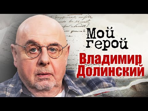 Видео: Владимир Долинский про спектакль "Доходное место", рецепт настоящего форшмака и любовь в кино