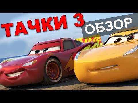 Видео: ТАЧКИ 3 – обзор, или как Дисней зарабатывает МИЛЛИАРДЫ долларов?