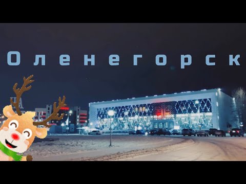 Видео: ОЛЕНЕГОРСК, едем по городу | КРАЙНИЙ СЕВЕР | Мурманская область