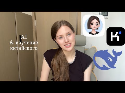 Видео: как я учу китайский с помощью нейросетей