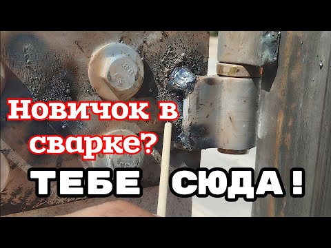 Видео: Полезное видео для старичка и новичка сварщика.Заходим - смотрим.