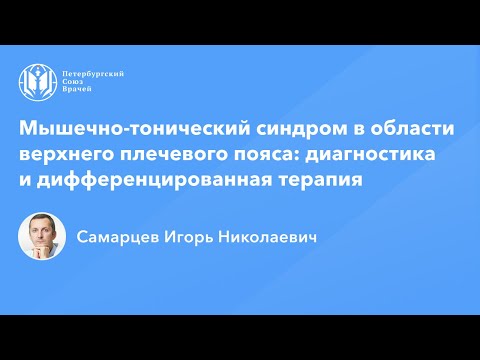 Видео: Мышечно-тонический синдром верхнего плечевого пояса: диагностика и дифференцированная терапия
