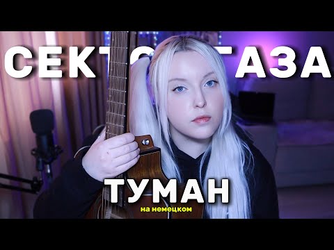 Видео: Сектор Газа - Туман НА НЕМЕЦКОМ (acoustic cover)