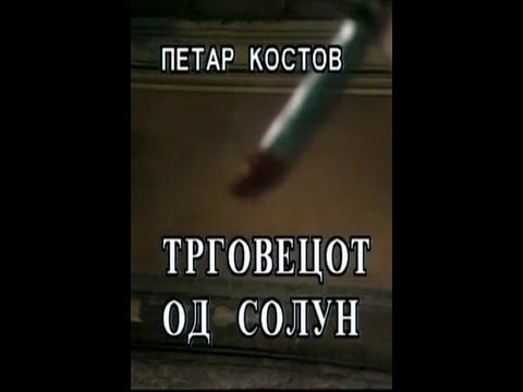Видео: Трговецот од Солун (1985)