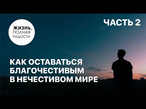 Видео: Как оставаться благочестивым в нечестивом мире | Часть 2 | Джойс Майер