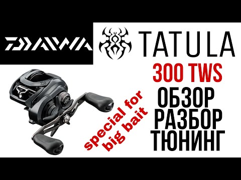 Видео: Катушка Daiwa Tatula 300HL Новинка 2021.Обзор.Разбор.Тюнинг.