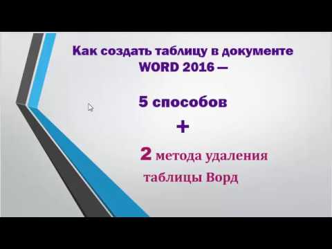 Видео: 5 способов создания таблиц в WORD 2016 + 2 способа их удаления