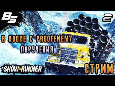 Видео: В КООПЕ с "Proofenemy". ПОРУЧЕНИЯ И ВОССТАНОВЛЕНИЕ ДОРОГ ✦ SnowRunner ✦ СТРИМ ✦ Прохождение 2
