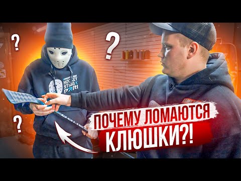 Видео: ПОЧЕМУ ЛОМАЮТСЯ КЛЮШКИ?