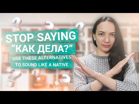 Видео: Stop Saying "КАК ДЕЛА?" | Common Russian Phrases.