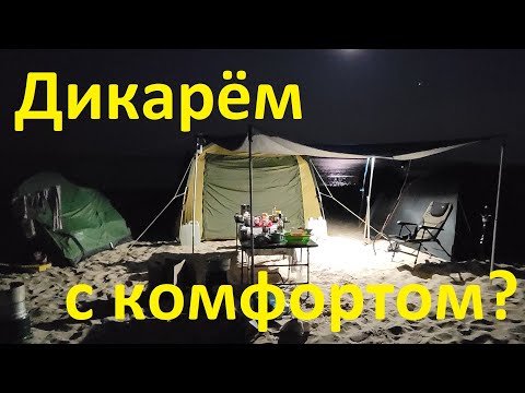 Видео: Как отдыхать дикарём с комфортом