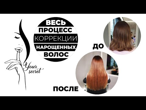 Видео: Коррекция нарощенных волос. Весь процесс