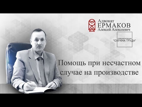 Видео: Несчастный случай на производстве. Производственная травма. Охрана труда