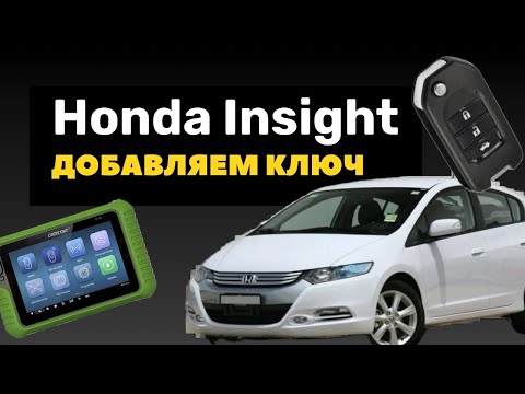 Видео: Honda Insight 2009-2012 программирование ключа полная инструкция