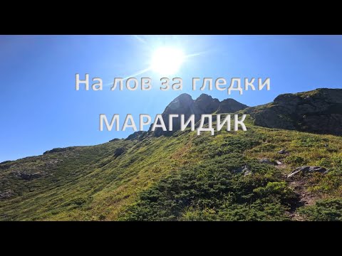 Видео: На лов за гледки  - вр. Марагидик (Русалка)