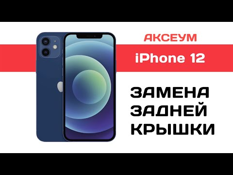 Видео: Замена задней крышки на iPhone 12