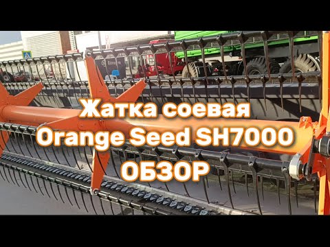 Видео: Жатка соевая Orange Seed SH7000. Обзор