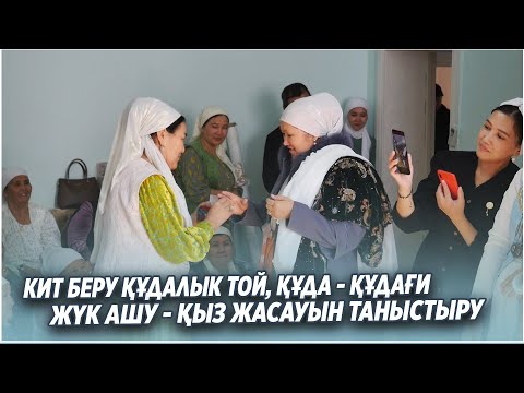 Видео: Кит беру кудалык той, Құда - құдағи, Жүк ашу - қыз жасауын таныстыру 13.11.22 шығарылым