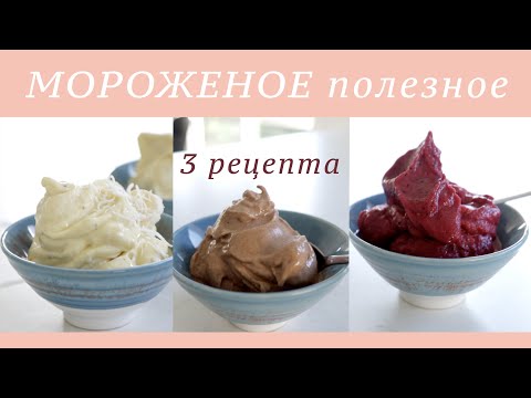 Видео: Как сделать МОРОЖЕНОЕ полезное | 3 рецепта