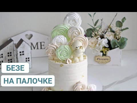 Видео: Безе на палочке. Со всеми нюансами. Подробный рецепт