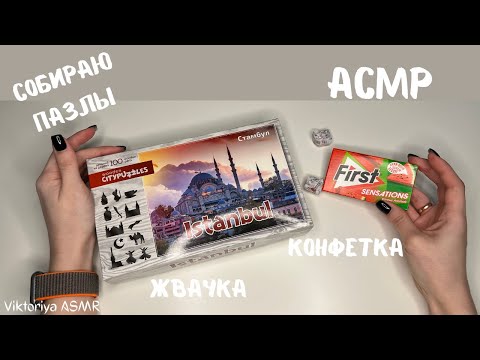 Видео: АСМР, собираю деревянные ПАЗЛЫ, жвачка АСМР, шёпот, ЧАВКАНЬЕ, конфетка, ASMR chewing gum