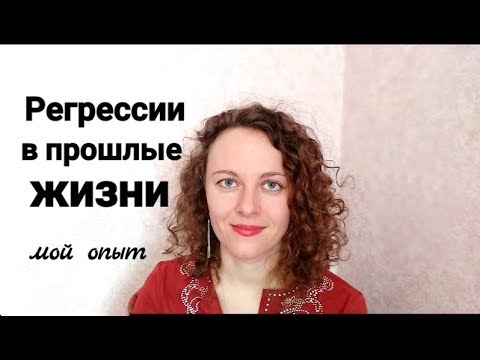 Видео: Регрессия в прошлые жизни. Мой опыт.