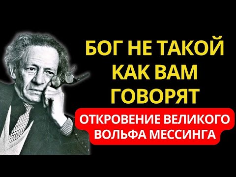 Видео: Я ОТКРОЮ ВАМ ТАЙНУ... Откровение Великого Вольфа Мессинга о Боге и Главной Тайне Жизни