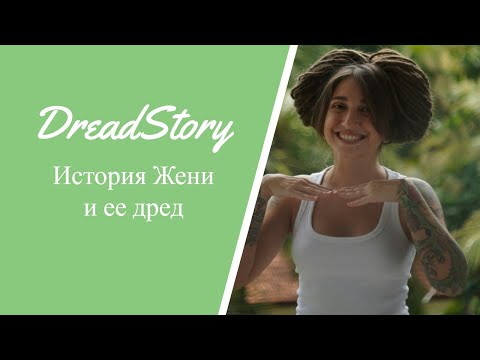 Видео: История Жени: как решилась заплести дреды, почему это не страшно, и какое влияние они оказали