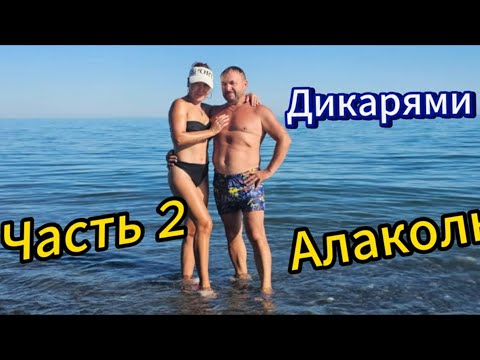 Видео: Часть 2, Алаколь - 2024,  Дикарями  На Берегу !