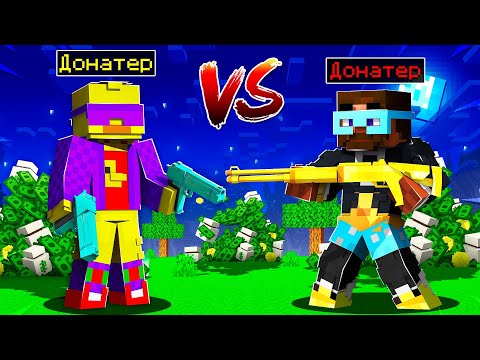 Видео: 😨Майнкрафт, но ДОНАТЕР ПРОТИВ ДОНАТЕРА!