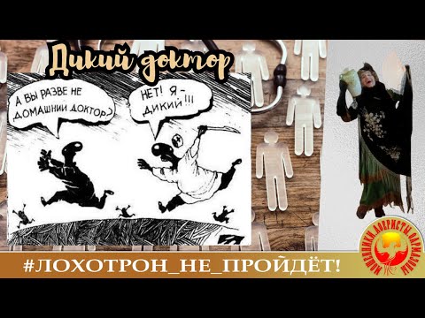 Видео: Дикий доктор. (Автор - Наталья Рамирес). Телефонные мошенники в негодовании.