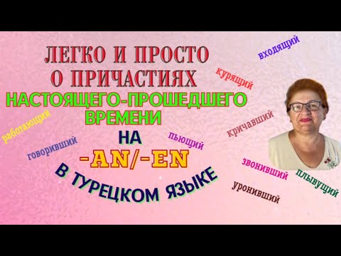 Видео: Причастия настоящего-прошедшего времени на -an/-en в турецком языке