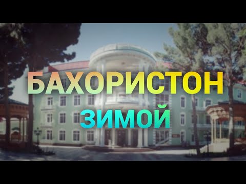 Видео: Бахористон Море Таджикистана Зимой