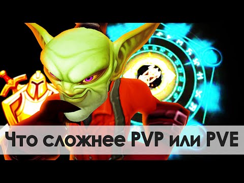 Видео: Узнай что сложнее PvP или PvE! | Зул