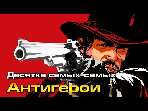 Видео: 10 самых-самых: Лучшие АНТИГЕРОИ *Улучшенная версия*