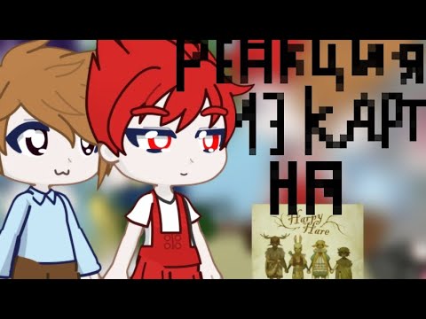 Видео: РЕАКЦИЯ 13 КАРТ НА Yaelokre - Harpy Hare [+бонус] ! ДИСКЛЕЙМЕР В ОПИСАНИЕ!