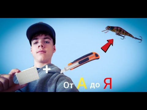 Видео: Как се прави ръчноизработен воблер?