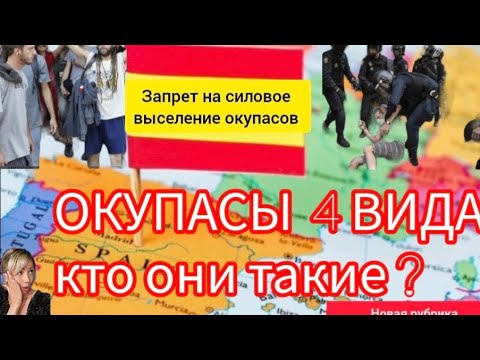 Видео: Окупасы  в Испании , кто они такие 4 вида.Запрет на силовое выселение .Антиокупасы Desokupa  -все ?