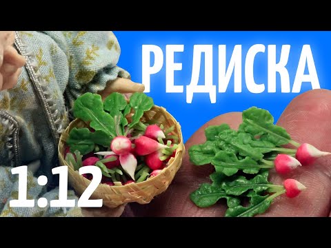 Видео: ПРОСТОЙ способ слепить редиску 1/12 | Мастер-класс | Лепка из полимерной глины
