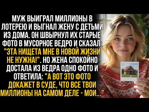 Видео: Муж выиграл в лотерею и выгнал жену из дома, сказав   Твоя нищета мне в жизни не нужна!