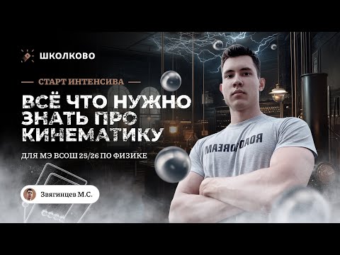 Видео: Всё что нужно знать про кинематику к МЭ ВсОШ | 7-8 класс | Старт интенсива